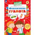 russische bücher: Кинеева Марина - Финансовая грамота.Пособие для детей 5-7 лет