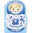 russische bücher: Маврина Л. В. - Наклейки матрешки. Матрешка-гжель