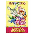 russische bücher:  - Топотушки. Заинька попляши. Русские народные песенки