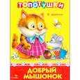 russische bücher: Данько В. - Добрый мышонок. Стихи