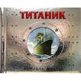 russische bücher: Кросби Д. - Титаник. Корабль мечты. (книга-панорамка)