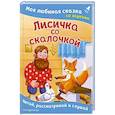 russische bücher:  - Лисичка со скалочкой. Моя любимая сказка со звуками