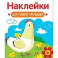 russische bücher: Маврина Л. В. - Наклейки для наших малышей. Выпуск 16. Курочка с цыплятами
