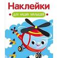 russische bücher: Маврина Л. В. - Наклейки для наших малышей. Выпуск 15. Вертолет
