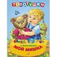 russische bücher: Александрова З. - Топотушки. Мой мишка. Стихи