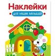 russische bücher: Маврина Л. В. - Наклейки для наших малышей. Выпуск 14. Домик мышки