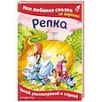 russische bücher:  - Репка. Моя любимая сказка со звуками
