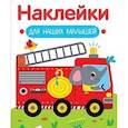 russische bücher: Маврина Л. В. - Наклейки для наших малышей. Выпуск 13. Пожарная машина