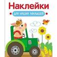 russische bücher: Маврина Л. В. - Наклейки для наших малышей. Выпуск 12. Поросенок на тракторе