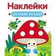 russische bücher: Маврина Л. В. - Наклейки для наших малышей. Выпуск 11. Мухомор и лягушата
