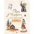 Весь Куприн для школьников. Рассказы и повести