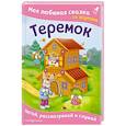 russische bücher:  - Теремок. Моя любимая сказка со звуками