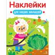russische bücher: Маврина Л. В. - Наклейки для наших малышей. Выпуск 10. Овечка