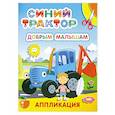 russische bücher:  - Синий трактор. Добрым малышам: аппликация