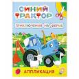 russische bücher:  - Синий трактор. Приключения на ферме: аппликация