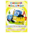 russische bücher:  - Синий трактор. Наши приключения: раскраска с наклейками