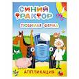 russische bücher:  - Синий трактор. Любимая ферма: аппликация