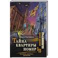 russische bücher: Нагибина О.С. - Тайна квартиры номер 13. История. Мистика. Детектив