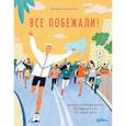 russische bücher: Самсонова В. - Все побежали: Иллюстрированный путеводитель по миру бега