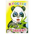 russische bücher: Чистякова М.Б. - В гостях у зверят
