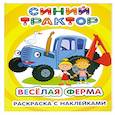 russische bücher: Горбачева Татьяна Андреевна - Синий трактор. Веселая ферма: раскраска с наклейками