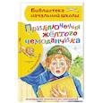 russische bücher: Прокофьева С.Л. - Приключения жёлтого чемоданчика
