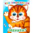 russische bücher: Аксаментова Е.С. - Как умываются зверята?