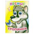 russische bücher: Чистякова М.Б. - Лесные тропинки