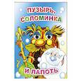 russische bücher:  - Пузырь, соломинка и лапоть