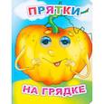 russische bücher: Аксаментова Е.С. - Прятки на грядке