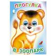 russische bücher: Чистякова М.Б. - Прогулка в зоопарк