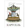 russische bücher: Пастернак Б. - Карусель