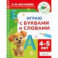 russische bücher: Костылева Н.Ю. - Играю с буквами и словами. 4-5 лет