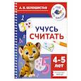 russische bücher: Белошистая А.В. - Учусь считать. 4-5 лет