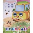 russische bücher: Чистякова М.Б. - Поехали!