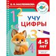 russische bücher: Масленикова О.Н. - Учу цифры. 4-5 лет