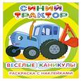 russische bücher:  - Синий трактор. Веселые каникулы: раскраска с наклейками