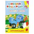 russische bücher:  - Синий трактор. Веселые друзья: аппликация