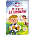 russische bücher: СОЮЗМУЛЬТФИЛЬМ, Каштанова Ю. - Чемпионы. Погоня за лайками