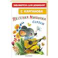 russische bücher: Карганова Е.Г. - Песенка мышонка. Сказки