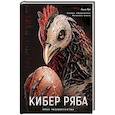 russische bücher: Рут Л. - Кибер Ряба. Крах человечества