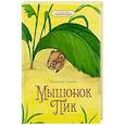 russische bücher: Бианки В. - Мышонок Пик