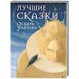 russische bücher: Уайльд О. - Лучшие сказки Оскара Уайльда
