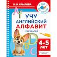 russische bücher: Крылова К.В. - Учу английский алфавит. Раскраска. 4-5 лет
