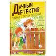 russische bücher: Кириллова О. - Тайна старой яблони
