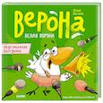 russische bücher: Весова Ю. - Белая ворона Верона. Неугомонная болтушка
