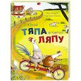 russische bücher: Нойдерт Ц. - Тяпа и Ляпа едут в отпуск