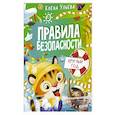 russische bücher: Ульева Е.А. - Правила безопасности круглый год
