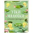 russische bücher: Ульева Е.А. - Утки-малютки. Стихи-загадки