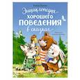 russische bücher: Ульева Е. - Энциклопедия хорошего поведения в сказках